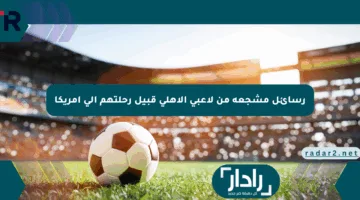 رسائل مشجعة من لاعبي الأهلي قبيل رحلتهم إلى أمريكا